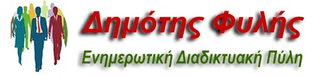 Δημότης Φυλής