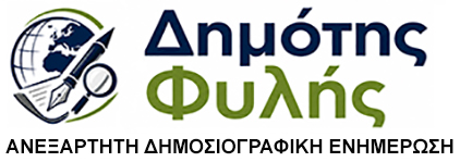 ΔΗΜΟΤΗΣ_ΦΥΛΗΣ_-_ΤΙΤΛΟΣ.jpg
